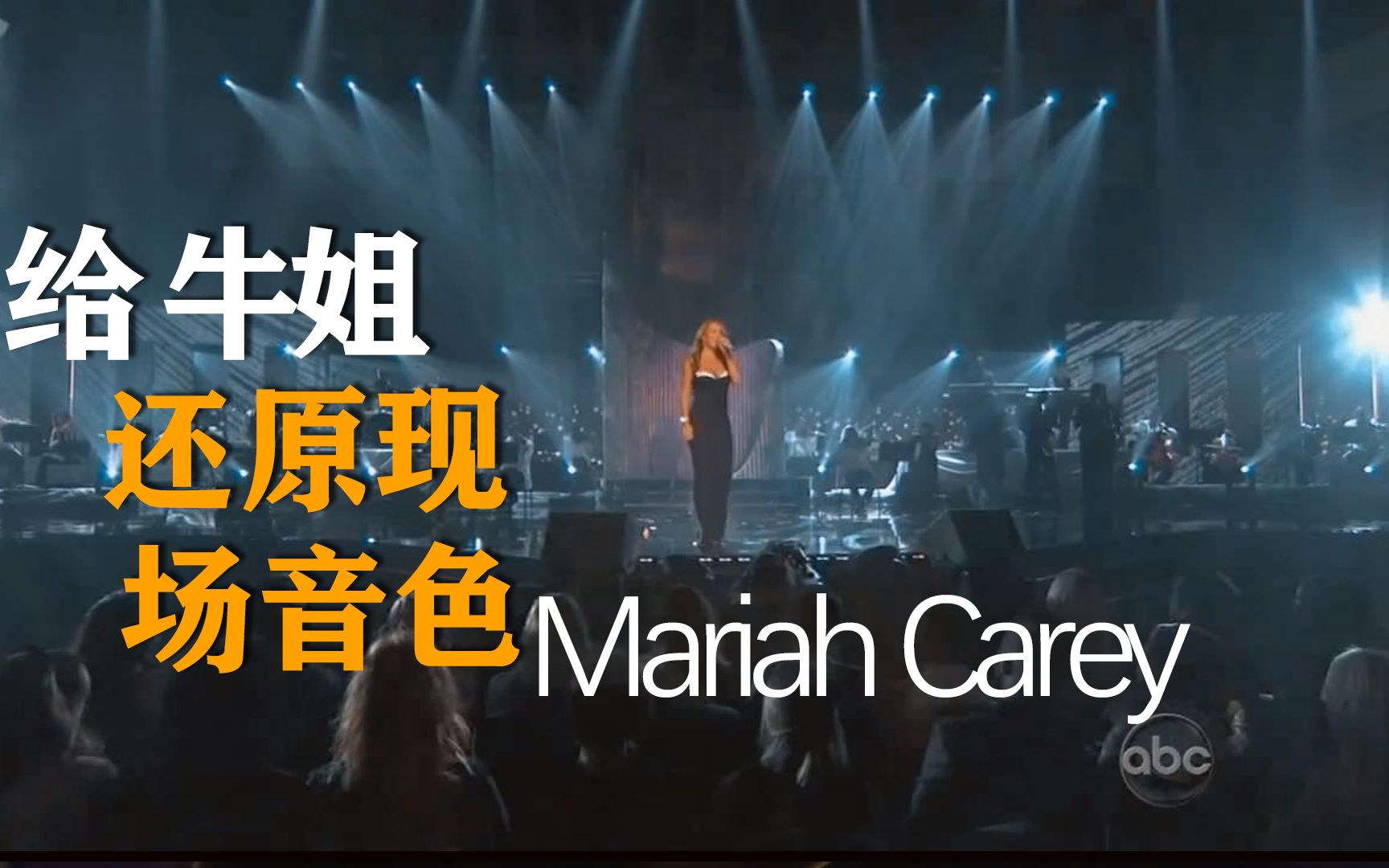 [图]感受下高度还原现场音效版  Mariah Carey - I Stay In Love(Live AMA2008，要带耳机