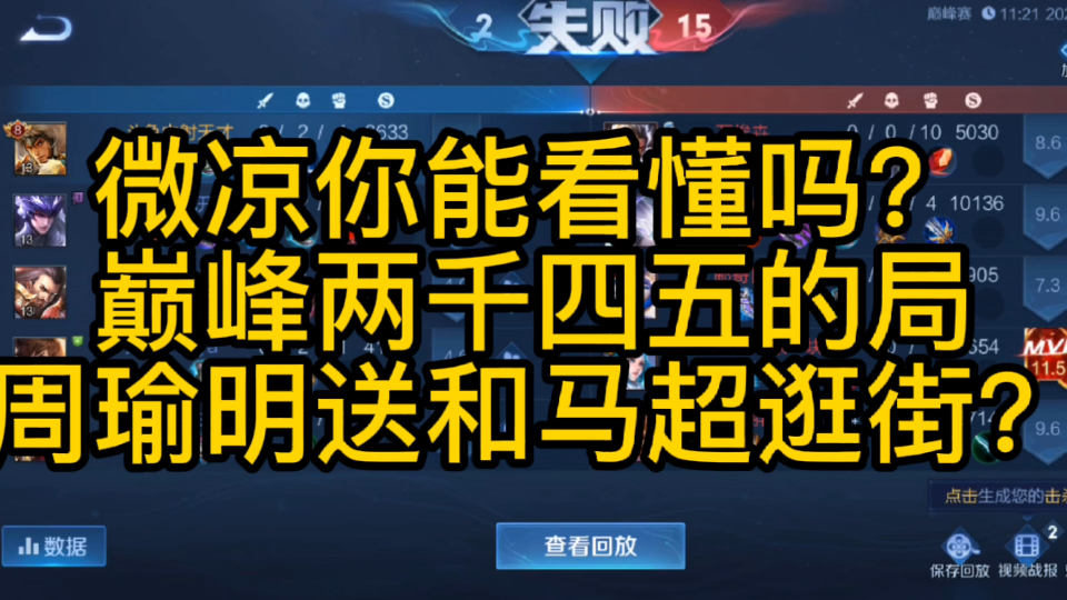 天才中射:国服第一镜微凉你能看懂吗?巅峰两千四五的局,周瑜明送和马超逛街!电子竞技热门视频