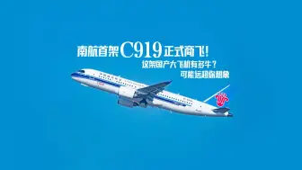 Télécharger la video: 南航首架C919正式商飞！这架国产大飞机有多牛？可能远超你想象