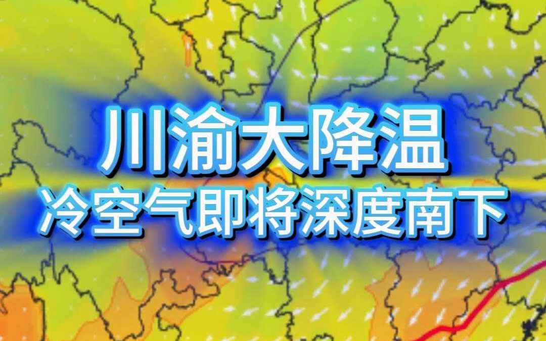 [图]川渝大降温，冷空气即将深度南下