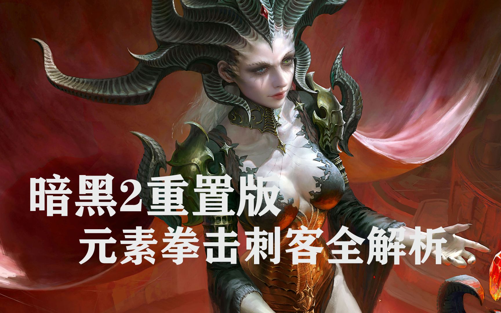 暗黑2重置版元素的熔点——拳击刺客全解析