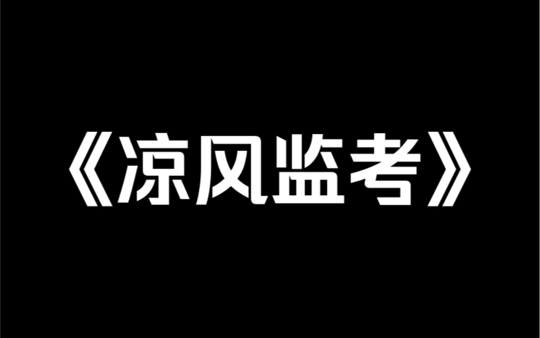 小说推荐~《凉风监考》作为一名高考的监考老师,我见过太多有系统的考生了.分数互换、学霸魂穿、高分系统…数不尽的系统将高考搅得天翻地覆,各种...