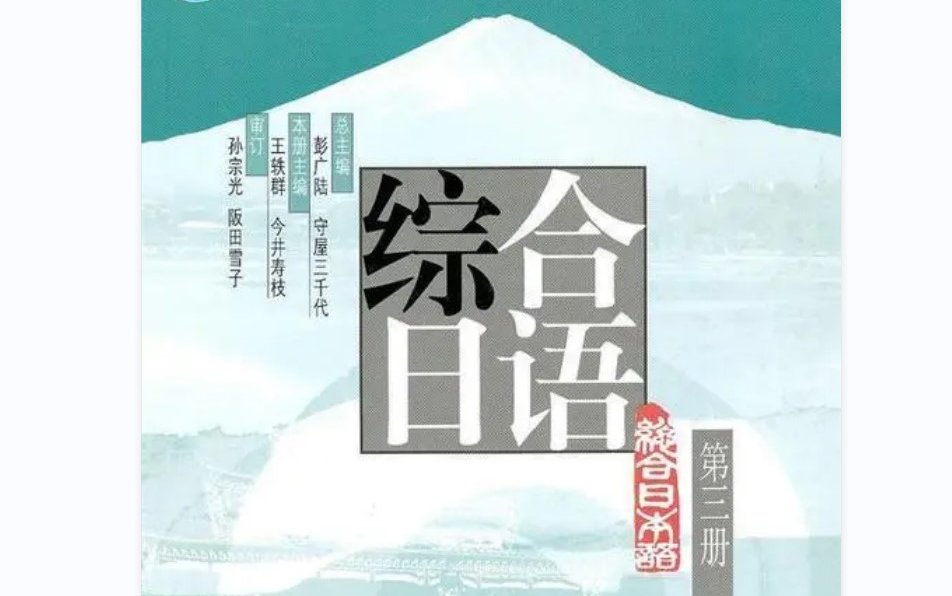 [图]【综合日语第三册|大合集】日语影子跟读训练材料|日语学习者必备的宝藏资源