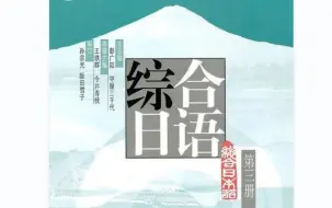 Download Video: 【综合日语第三册|大合集】日语影子跟读训练材料|日语学习者必备的宝藏资源