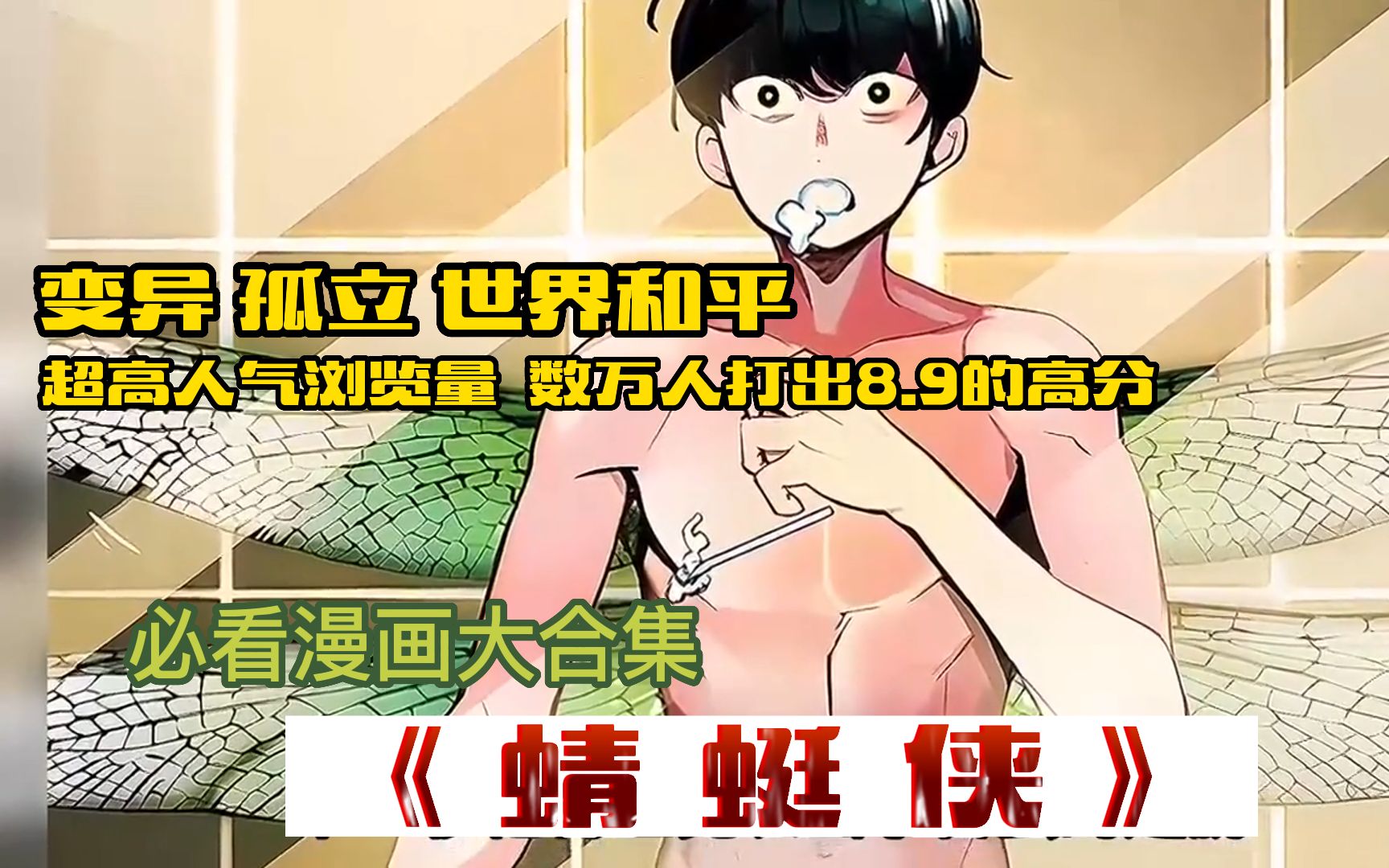 [图]一口气看完漫画《蜻蜓侠》异变怪人，男孩无意中获得昆虫的能力，本想保卫世界和平，却被当成怪物~