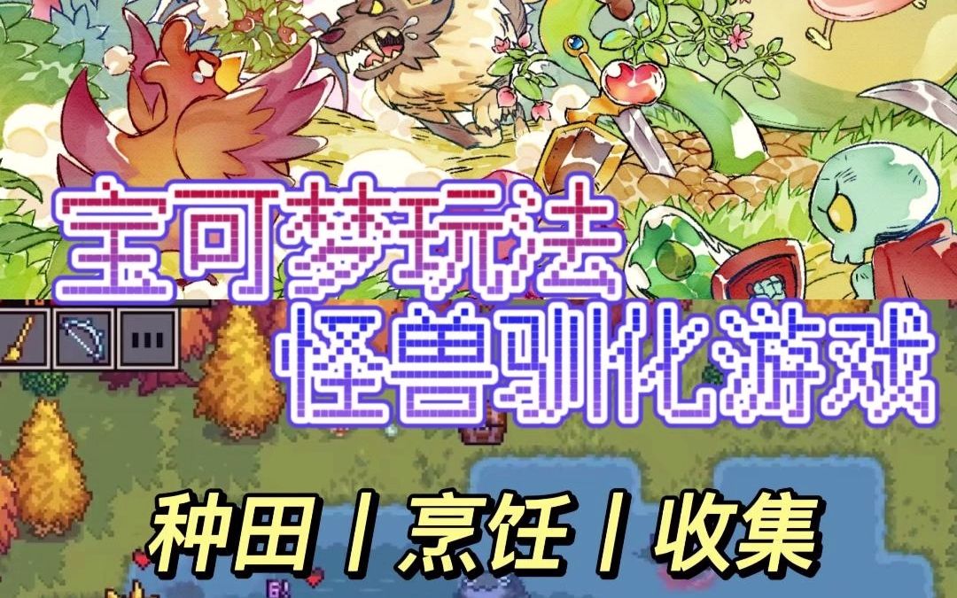 [图]种田、烹饪、收集！宝可梦玩法怪物驯化游戏《Creature Keeper》