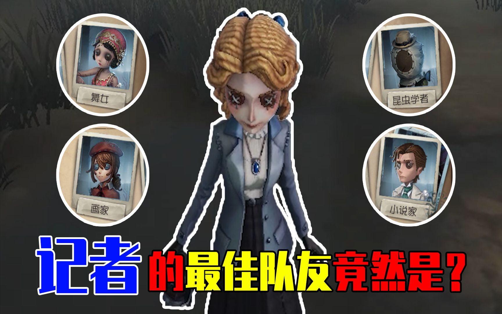 【第五人格共研服】记者的最佳阵容搭配是?