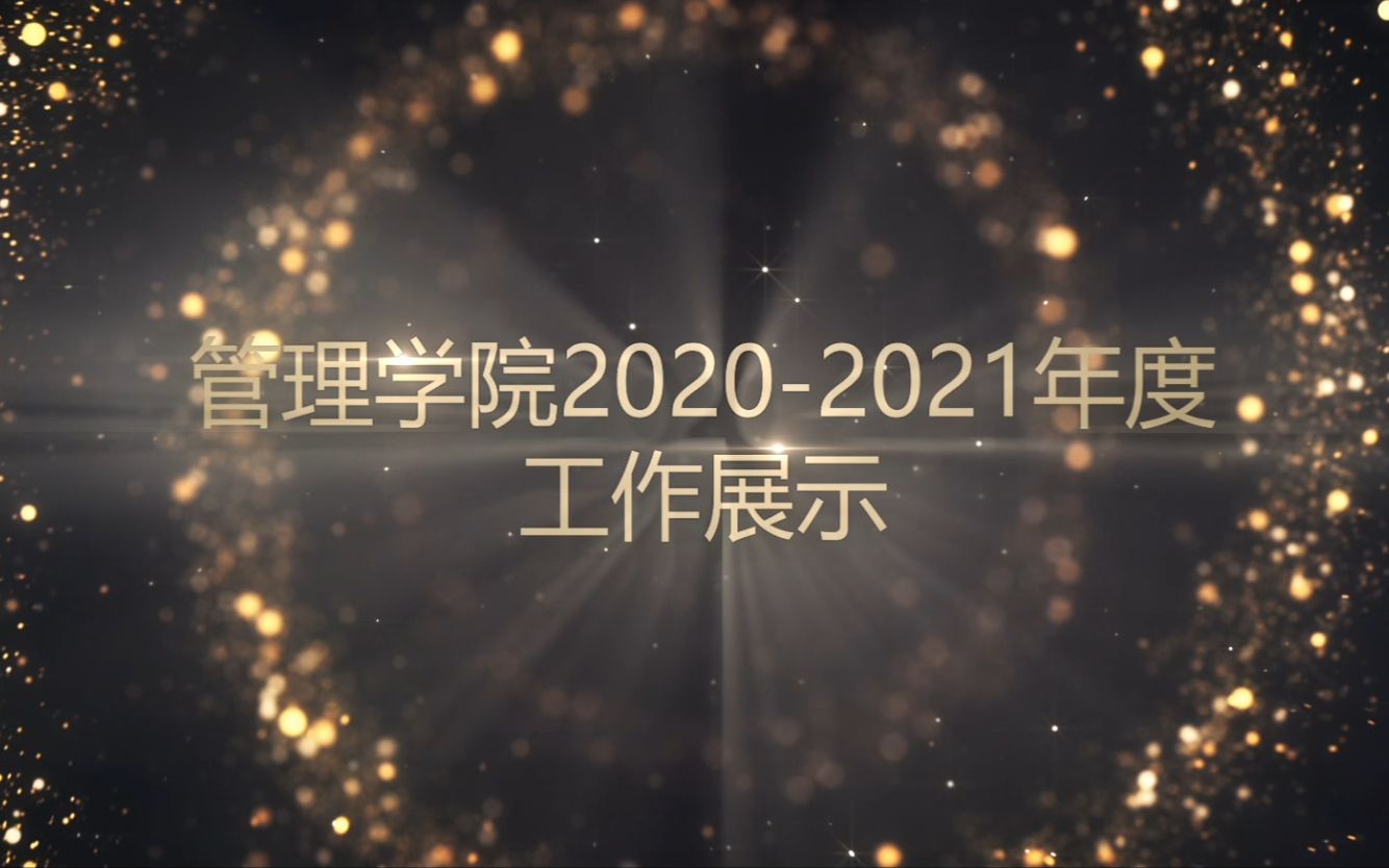 2021年武汉工程大学管理学院团委 学生会全体大会视频哔哩哔哩bilibili