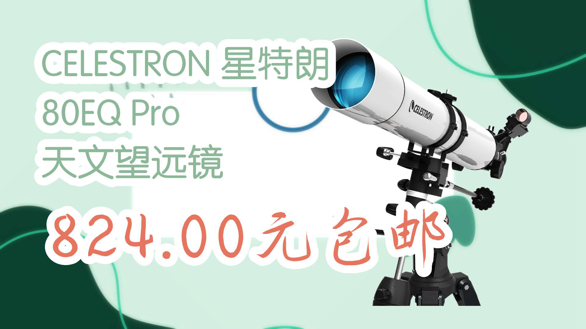【京东好品质】celestron 星特朗 80eq pro 天文望远镜 824.00元包邮