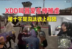 Download Video: XDD叫嚣爱左惨被虐，被十字弩淘汰欲上权限！