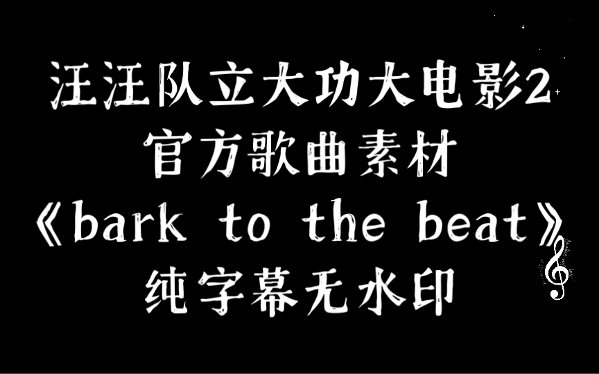 【汪汪队歌曲素材分享】《bark to the beat》纯字幕无水印哔哩哔哩bilibili