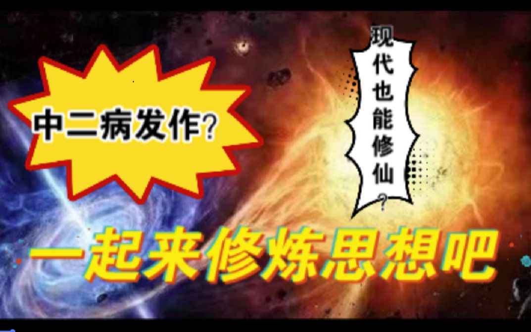 【现代修仙百科全书1】现代也能修仙?一起来修炼思想吧!哔哩哔哩bilibili