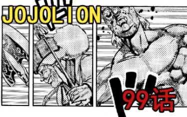 [图]JOJOLION99话信息量爆炸！1至8部为同一世界？