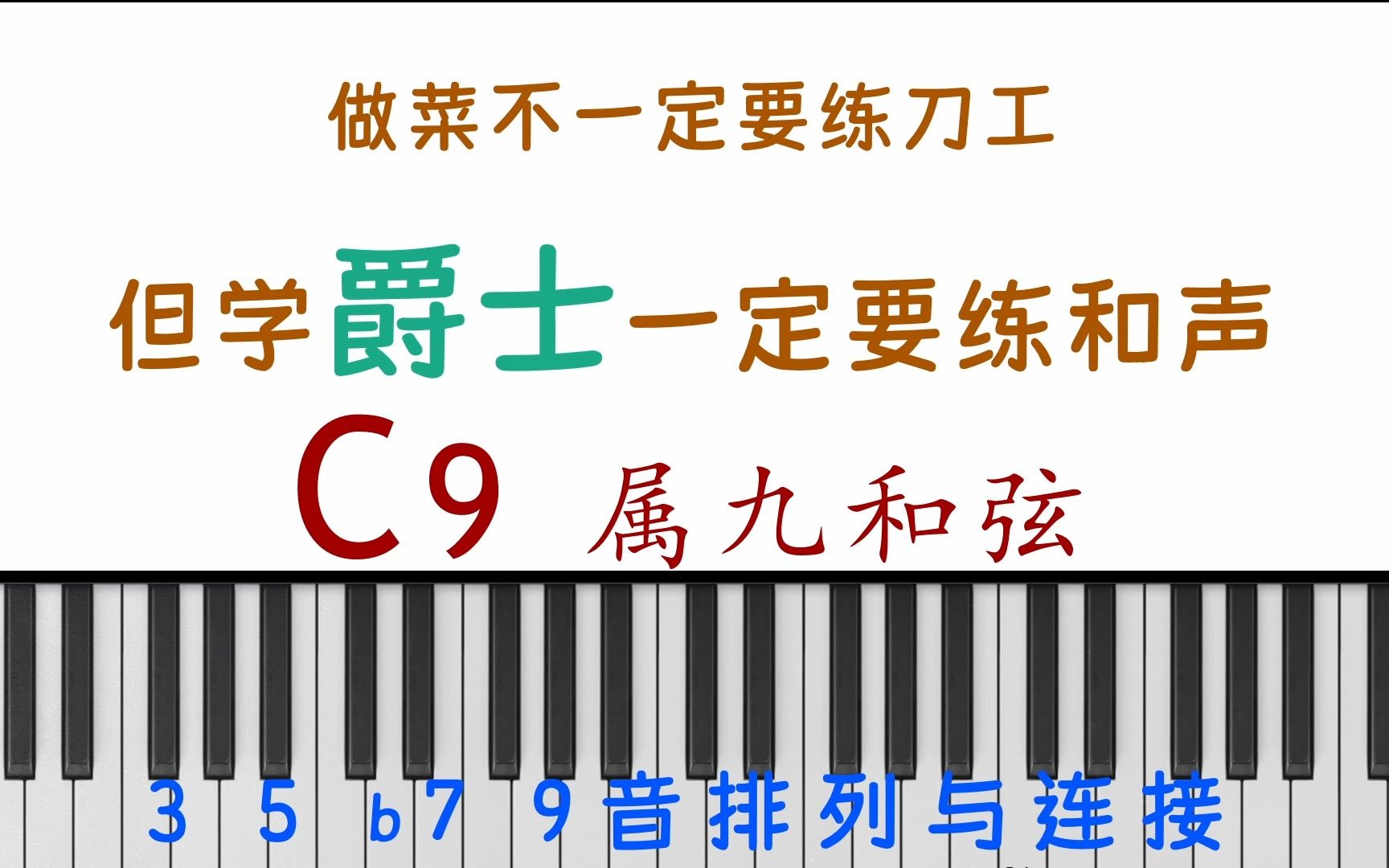 【爵士和声】C9属9和弦的35 b79音位置排列与就近连接 保姆跟练教程哔哩哔哩bilibili