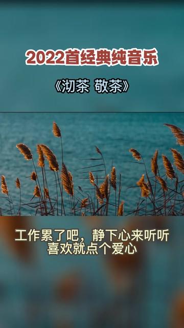 《沏茶 敬茶》蔡志展经典名曲.经典永恒不朽.哔哩哔哩bilibili