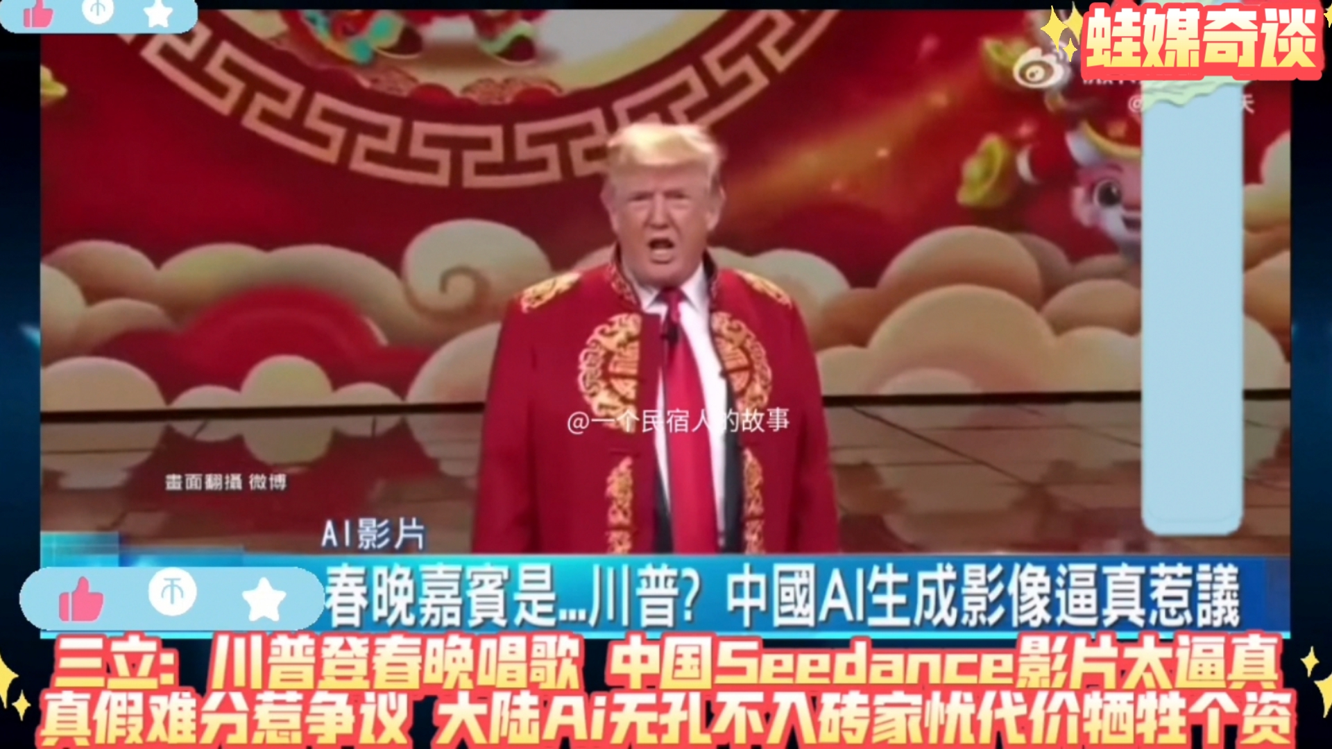 三立：川普登春晚唱歌？中国Seedance影片太逼真，真假难分惹争议！大陆Ai无孔不入，砖家忧代价牺牲个资！-一个民宿人的故事-一个民宿人的 ...