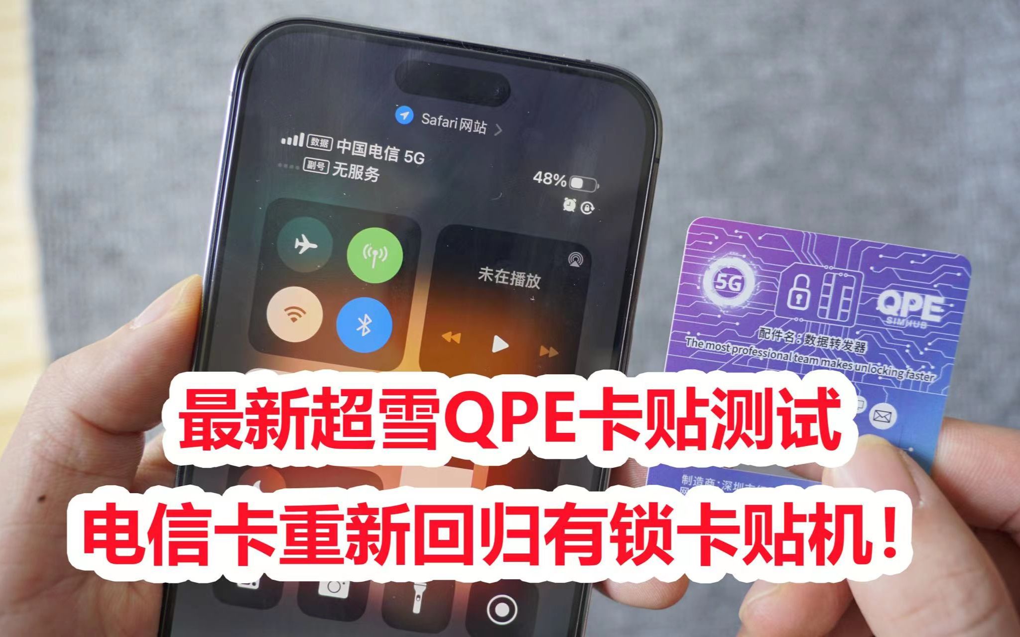 最新超雪QPE卡贴电信卡激活教程!电信卡重新回归!