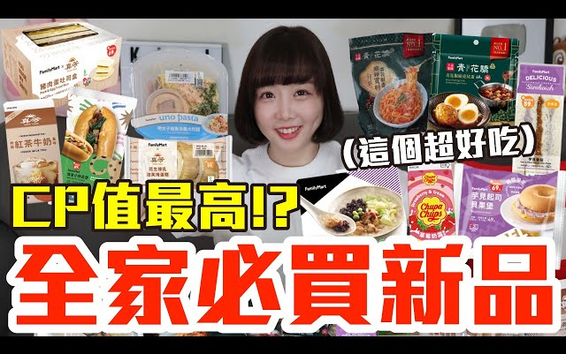 【Kiki】全家最近超夯的美食开箱!花了700元我最推荐必吃的是..!?新品吃什么哔哩哔哩bilibili