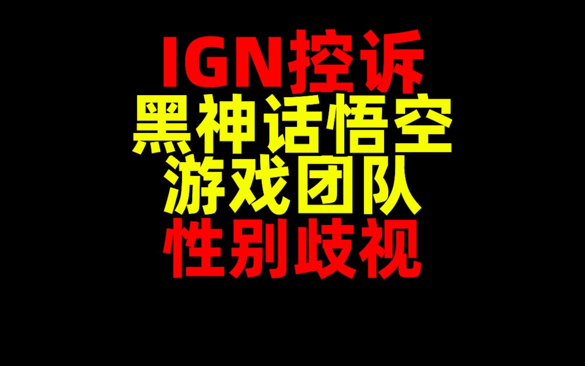 IGN写万字小作文控诉黑神话悟空制作组性别歧视!放弃幻想中国人被恶心是一种常态!黑神话悟空真正的价值是什么?哔哩哔哩bilibili