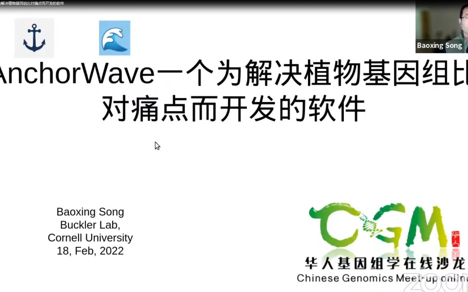 CGM第二百一十五期 宋宝兴博士 AnchorWave:一个为解决植物基因组比对痛点而开发的软件哔哩哔哩bilibili