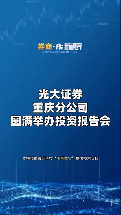 光大证券重庆分公司圆满举办投资报告会哔哩哔哩bilibili