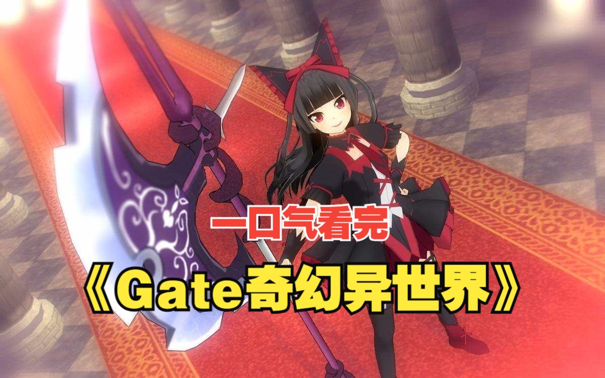 一口气看完《Gate奇幻异世界》如果你对现代战力一无所知,这部动漫将会带你用现代科技摧残古代骑兵!哔哩哔哩bilibili