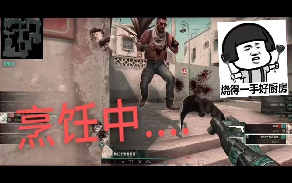 [图]三位大厨，尽显厨艺—舌尖上的csgo