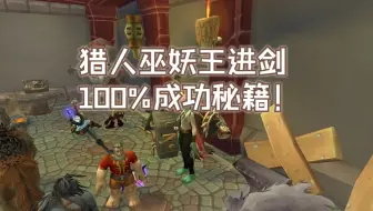 ICC猎人进剑还不会？看完这个视频你就是团长的宠儿！