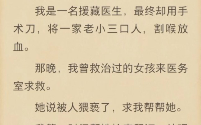 (完结)我是一名援藏医生,最终却用手术刀,将一家老小三口人,割喉放血哔哩哔哩bilibili