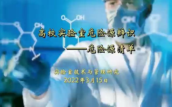 高校实验室安全危险源清单哔哩哔哩bilibili