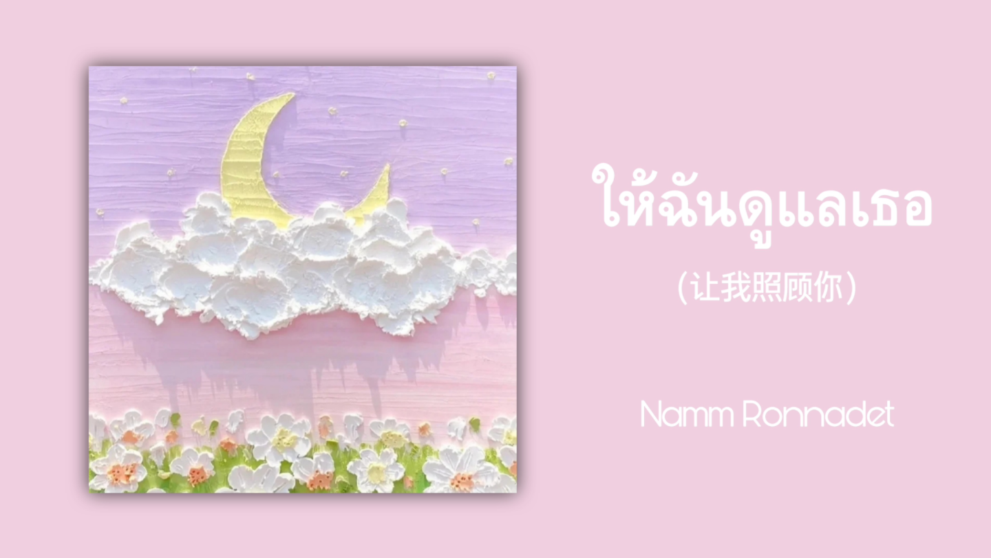 [图]【歌曲推荐】泰语歌曲推荐|ให้ฉันดูแลเธอ(让我照顾你)-Namm Ronnadet