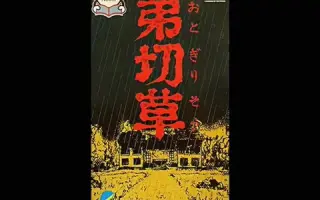 弟切草 搜索结果 哔哩哔哩 Bilibili