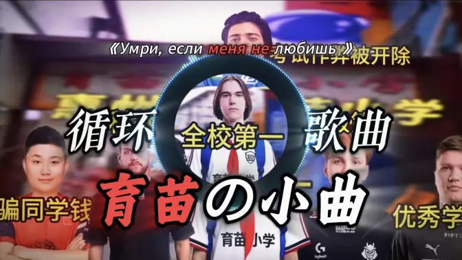 野猪:“666,过点不封烟”|《育苗の小曲》《donkの小曲》|歌曲【Умри, если меня не любишь 】