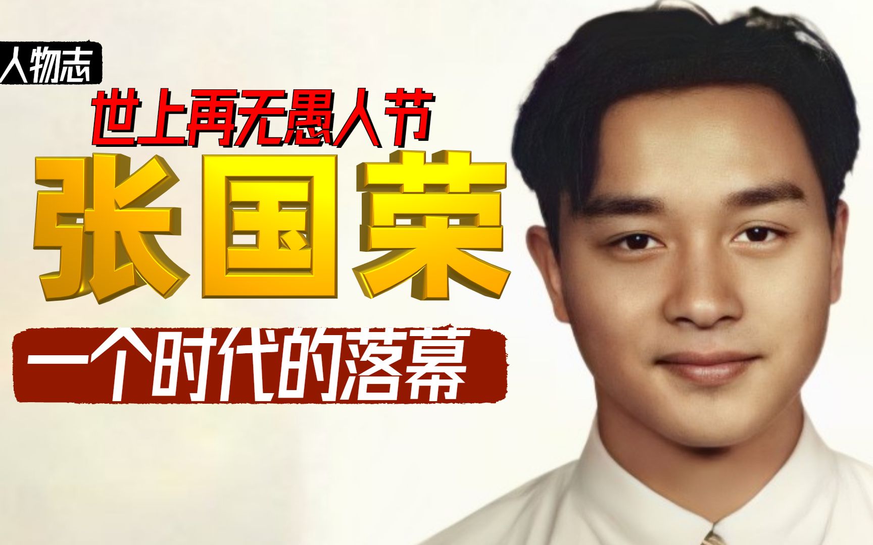 张国荣去世当天央视报道30分钟一个唱响宝丽金的时代结束了