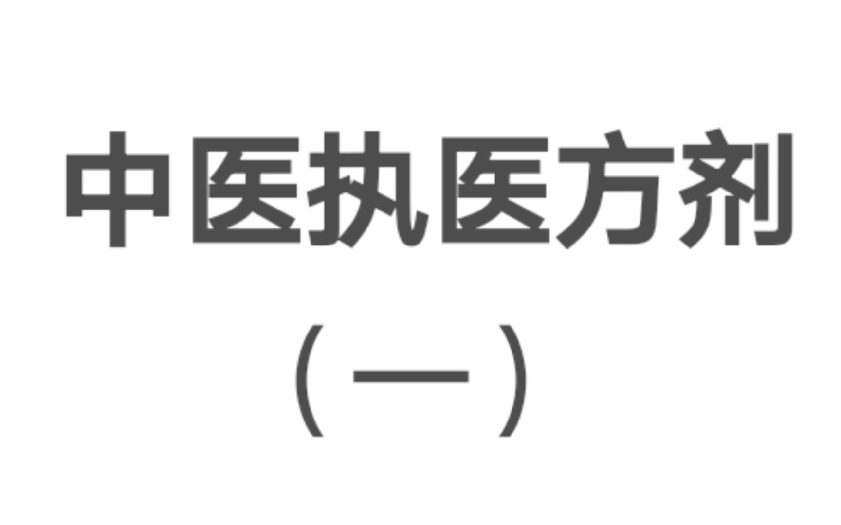 中医执业医师方剂学方歌一哔哩哔哩bilibili