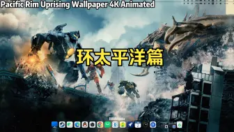 Download Video: 【Wallpaper Engine】壁纸推荐 环太平洋篇