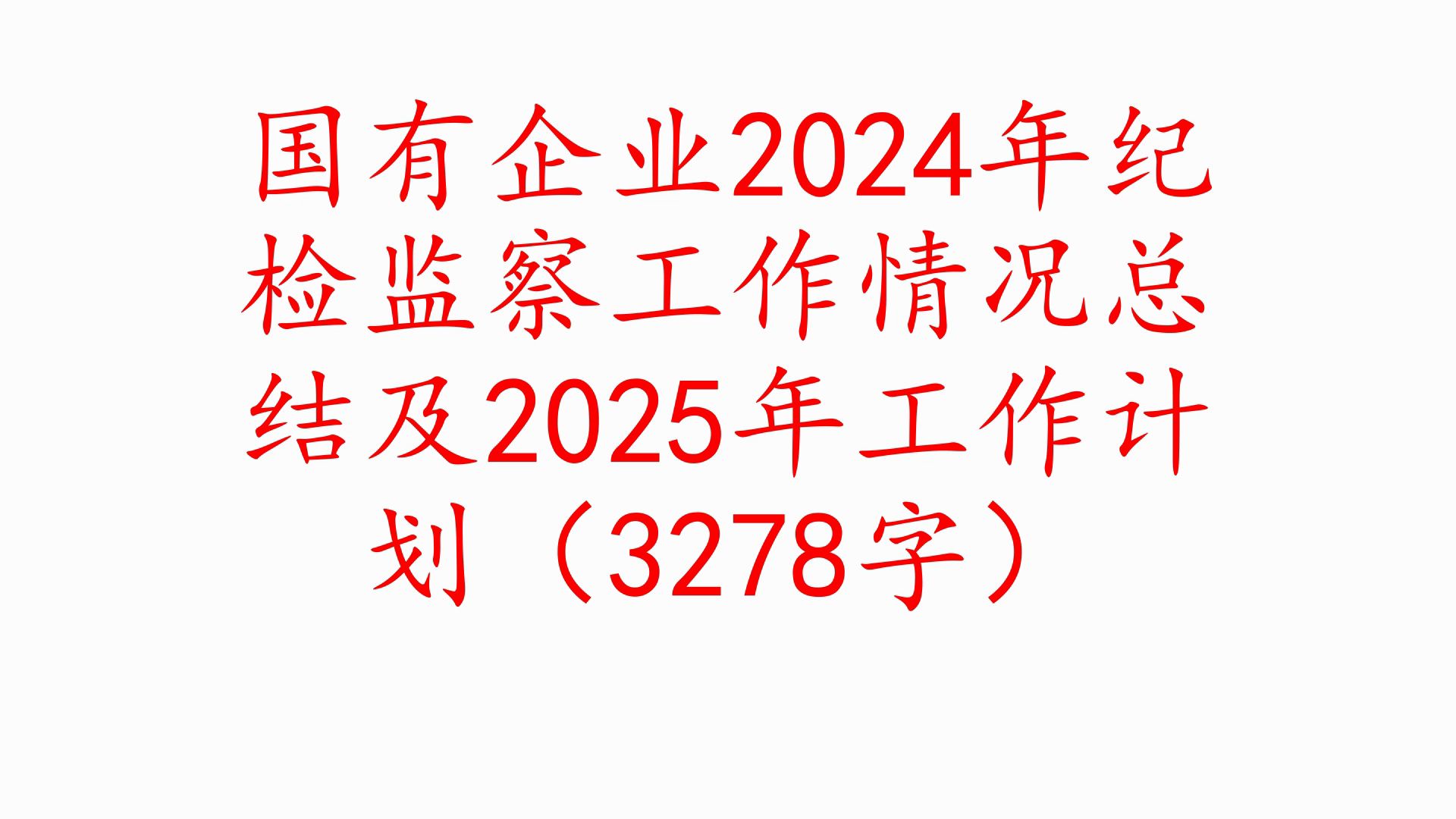 国有企业2024年纪检监察工作情况总结及2025年工作计划(3278字)哔哩哔哩bilibili