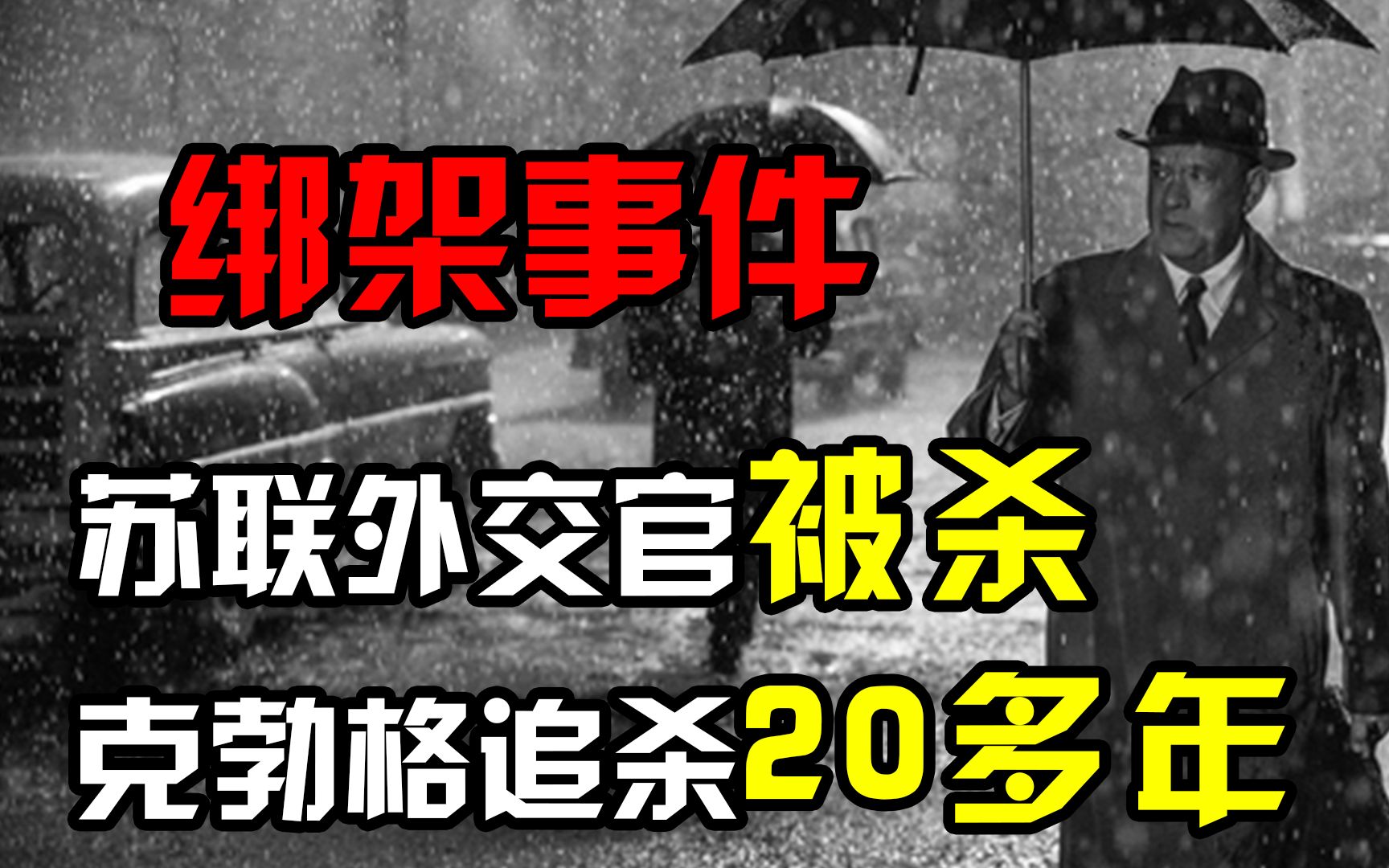 1985年苏联外交官被杀,克勃格特工追杀20多年,以暴制暴完成复仇!哔哩哔哩bilibili