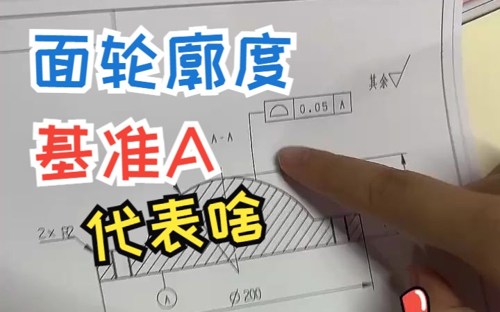 带基准的面轮廓度是啥意思,这图纸要求这么高?哔哩哔哩bilibili