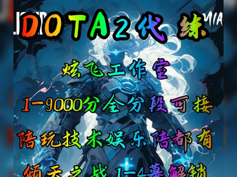 DOTA2代练,陪玩,上分,刀塔2代练,刀塔2代肝,刀塔2上分,职业代练,安全高效,价格实惠,欢迎板板咨询,v:13353219342哔哩哔哩bilibili