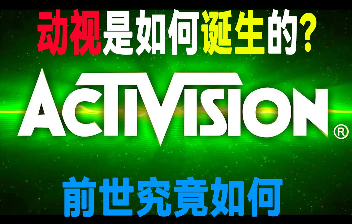 动视是如何诞生?几个天才程序员的叛逆之举