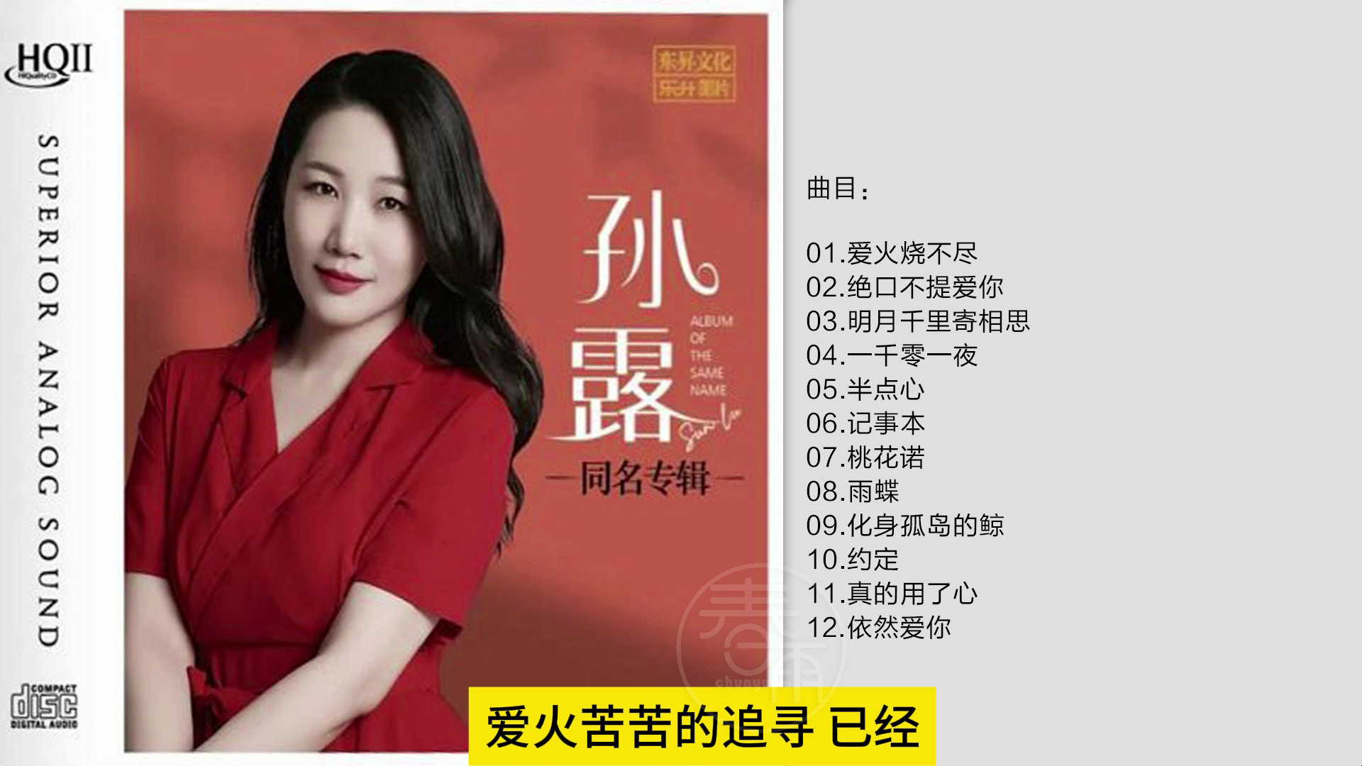 孙露 -《孙露同名专辑》2024头版限量编号[低速原抓wav cue]