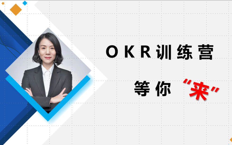 OKR实操系列课程(名师讲解)第一期哔哩哔哩bilibili