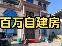 Download Video: 小伙子耗资百万的自建房丨毒舌鉴定版来袭