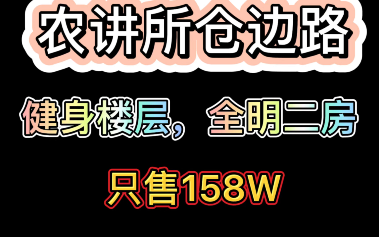 农讲所,中层全明二房,售158W首付48W.入读雅荷塘小学哔哩哔哩bilibili