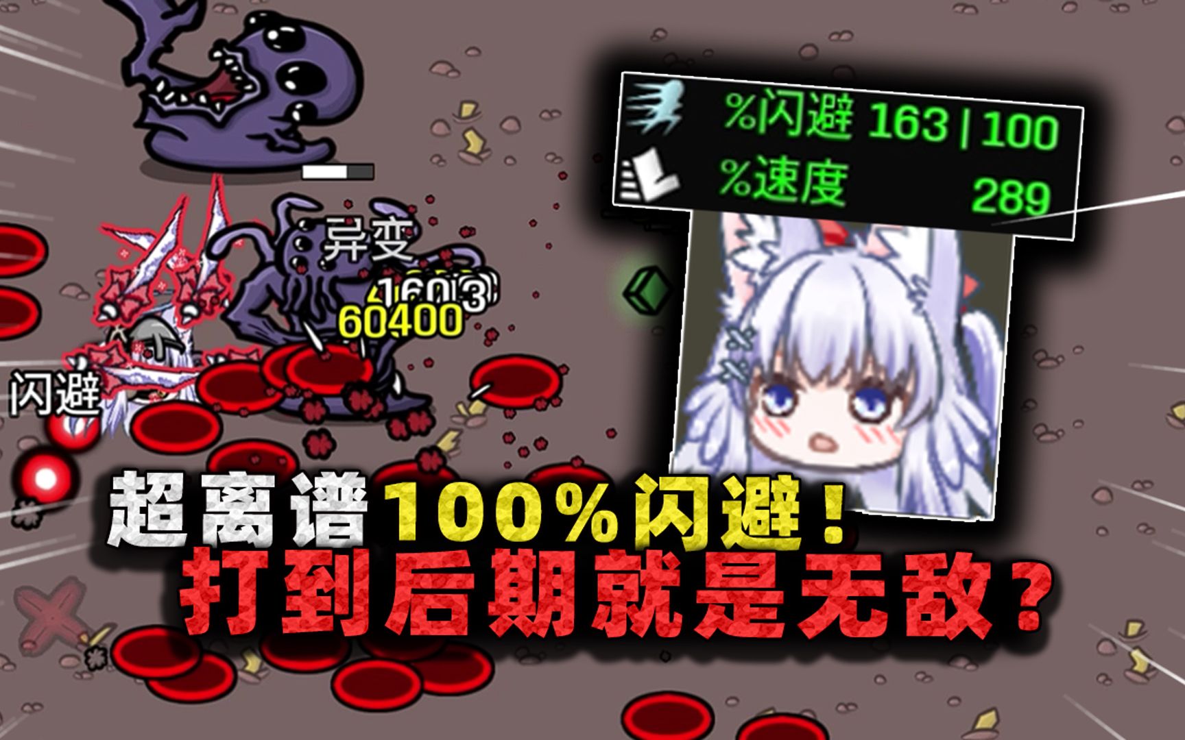 真正的100%闪避!成型之后等于无敌,张叔却说打到后期会暴毙?-沉稳的张叔叔-沉稳的张叔叔-哔哩哔哩视频