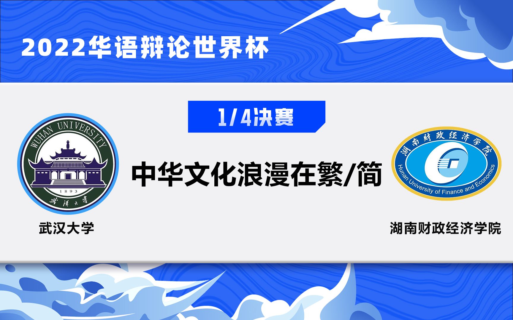 1/4决赛 武汉大学VS湖南财政经济学院 中华文化浪漫在繁/简哔哩哔哩bilibili