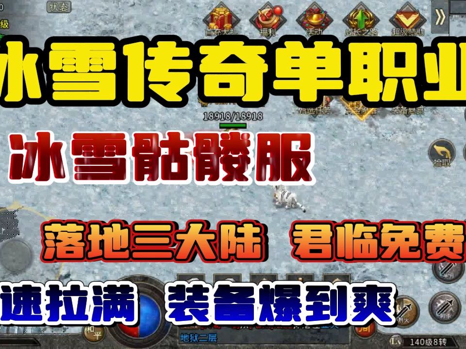 冰雪傳奇單職業:骷髏冰雪來啦!君臨直接送,攻速拉滿