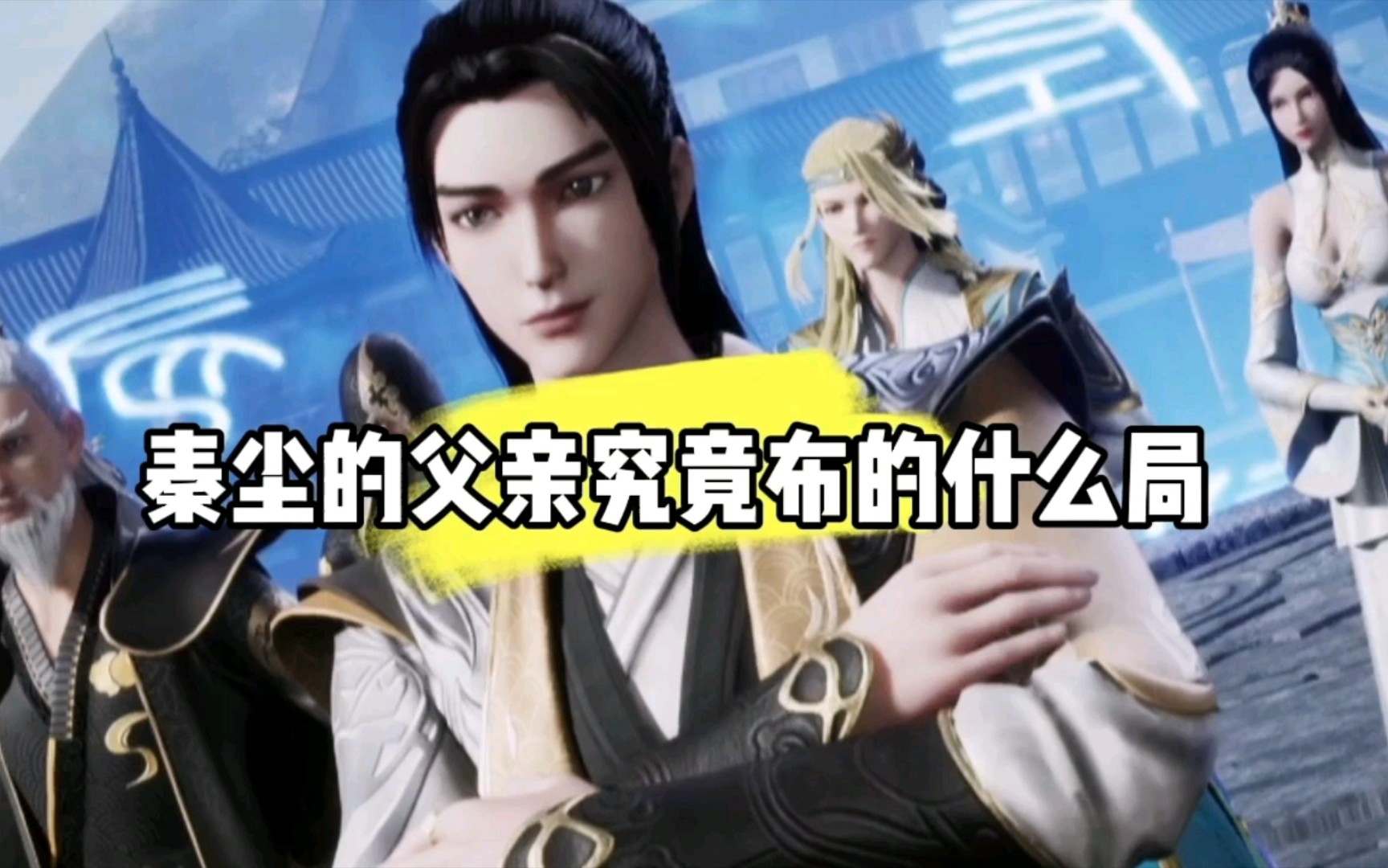 秦尘的父亲究竟有多强,他到底布了什么局?