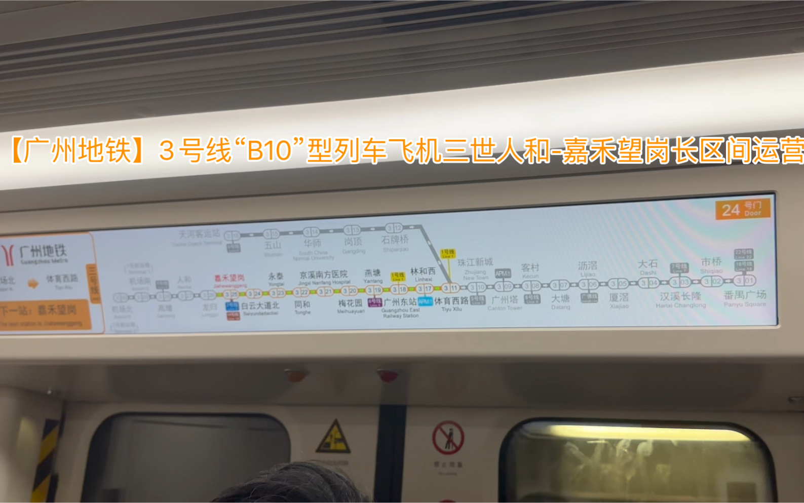 【广州地铁】3号线"b10"型列车飞机三世人和-嘉禾望岗长区间运营